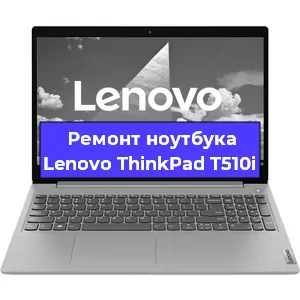 Чистка от пыли и замена термопасты на ноутбуке Lenovo ThinkPad T510i в Санкт-Петербурге